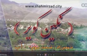 نگین کویر، شهمیرزاد – قسمت سوم