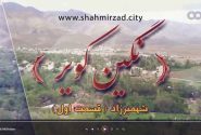 نگین کویر، شهمیرزاد – قسمت اول