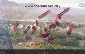 نگین کویر، شهمیرزاد – قسمت اول