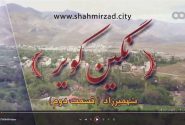 نگین کویر، شهمیرزاد – قسمت دوم