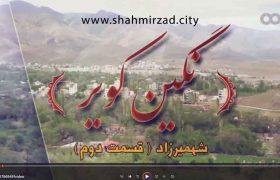 نگین کویر، شهمیرزاد – قسمت دوم