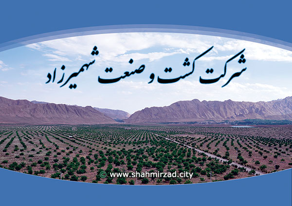 شرکت کشت و صنعت شهمیرزاد