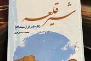 کتاب شیرقلعه (تاریخ برفراز سینداگا) منتشر شد.