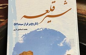 کتاب شیرقلعه (تاریخ برفراز سینداگا) منتشر شد.