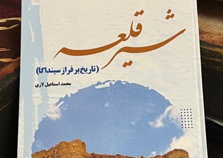 کتاب شیرقلعه (تاریخ برفراز سینداگا) منتشر شد.