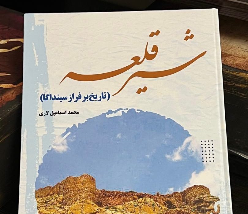 کتاب شیرقلعه (تاریخ برفراز سینداگا) منتشر شد.