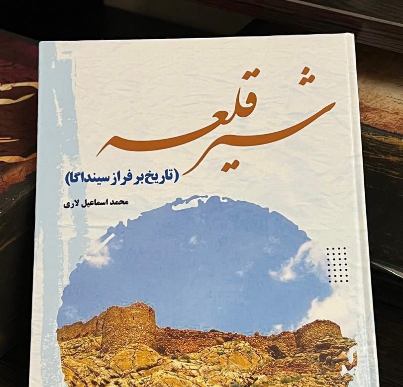 کتاب شیرقلعه (تاریخ برفراز سینداگا) منتشر شد.