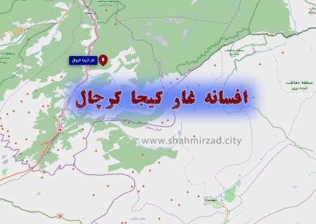 افسانه غار کیجا کرچال