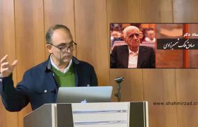 دورهمی بزرگداشت استاد شاپور ملک شهمیرزادی (پخش مستند)