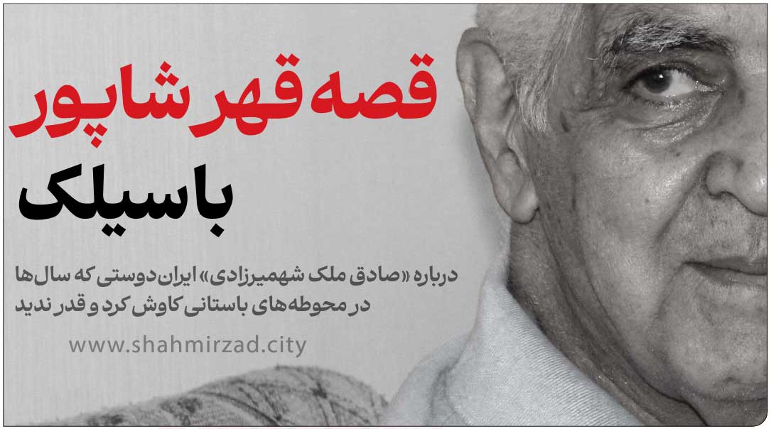 شاپور ملک شهمیرزادی صادق ملک شهمیرزادی سیلک