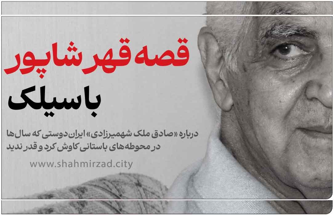 قصه قهر شاپور با سیلک