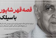 قصه قهر شاپور با سیلک