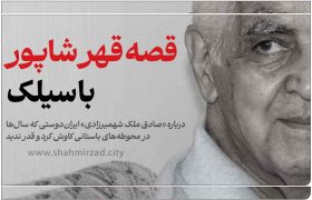 قصه قهر شاپور با سیلک