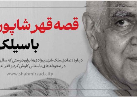 قصه قهر شاپور با سیلک
